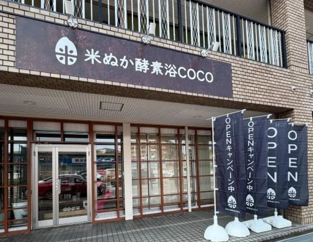 米ぬか酵素浴 COCO