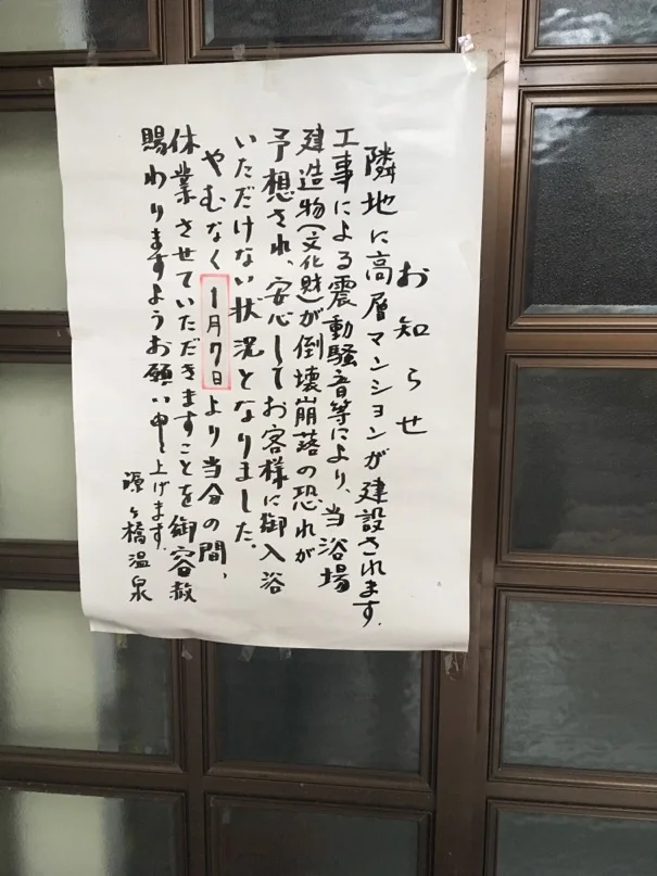 源ヶ橋温泉（閉館しました）