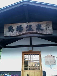 東鳴子温泉 馬場温泉（ばばおんせん）