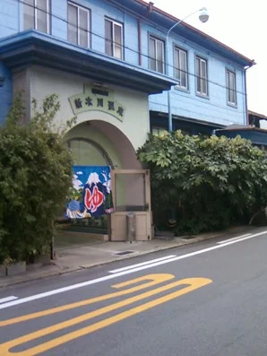 新木川温泉(閉館しました)