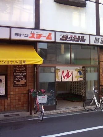 ニューナショナル温泉