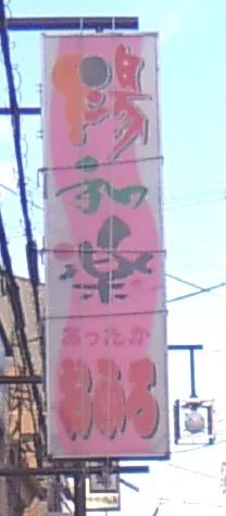 ニューナショナル温泉