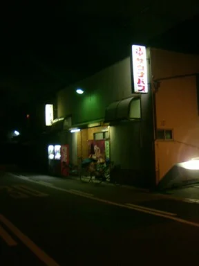 三笠湯 - 大阪府