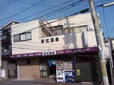 安松温泉(閉館しました)