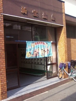 新宝温泉(閉館しました)