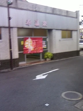 寿温泉(閉館しました)