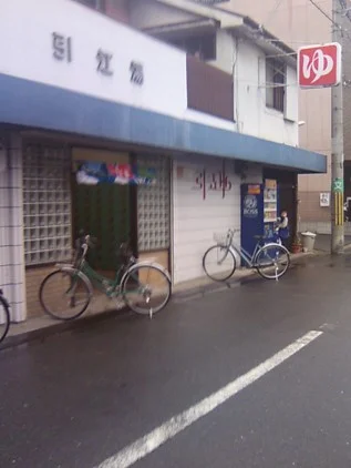 引江湯【東淀川区】