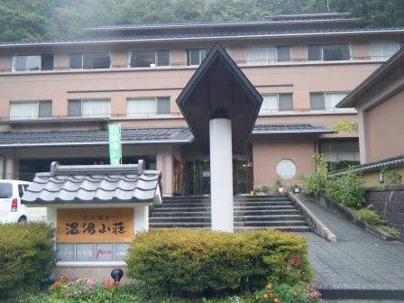 花山温泉 温湯山荘