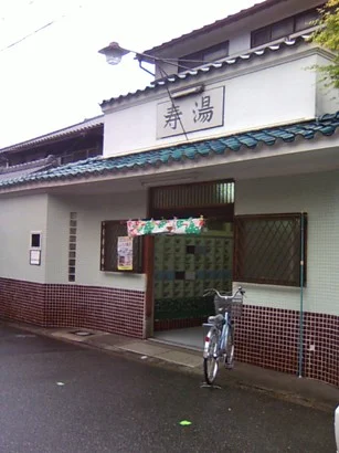 寿湯（閉館しました）