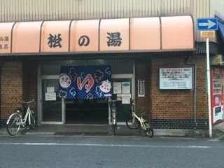 松の湯【淀川区】