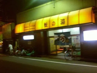 松の湯【淀川区】