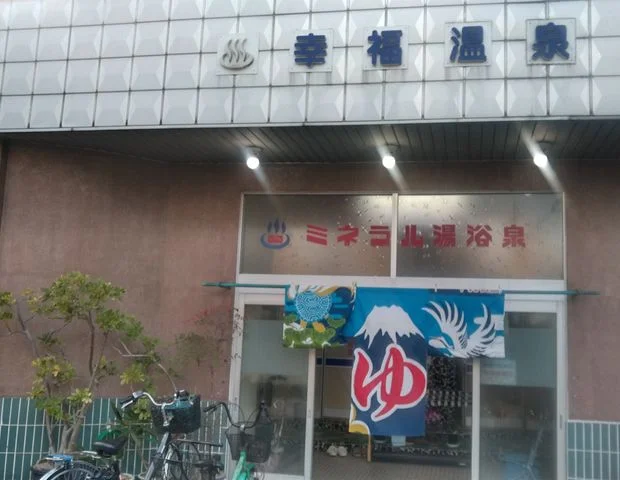 幸福温泉(閉館しました)