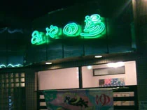 みやの湯