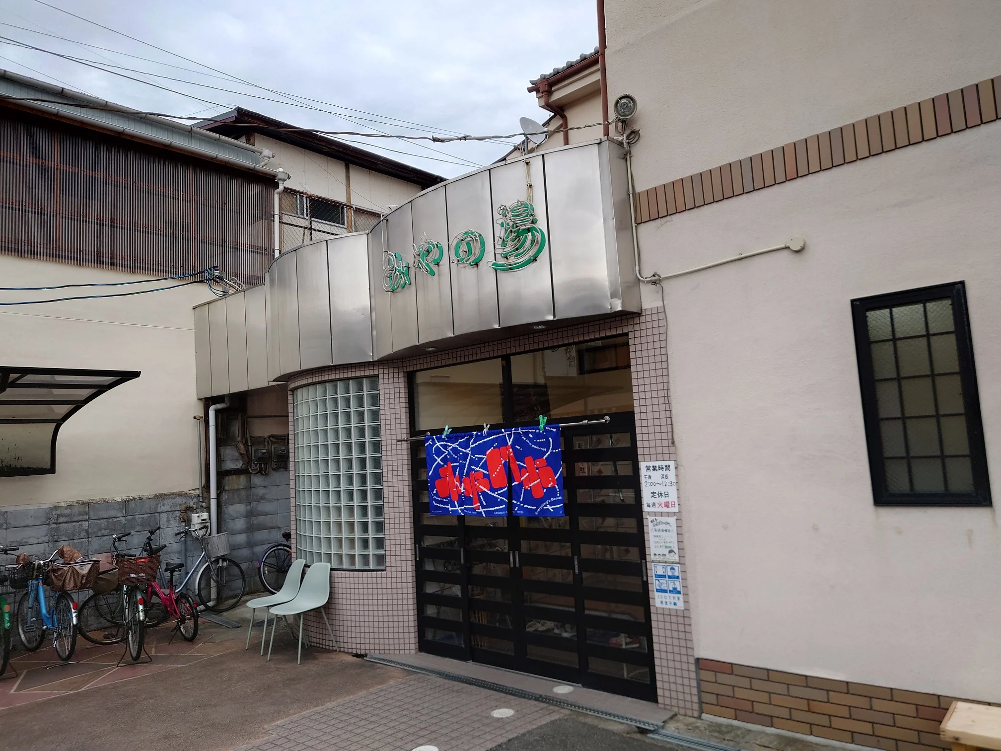 みやの湯