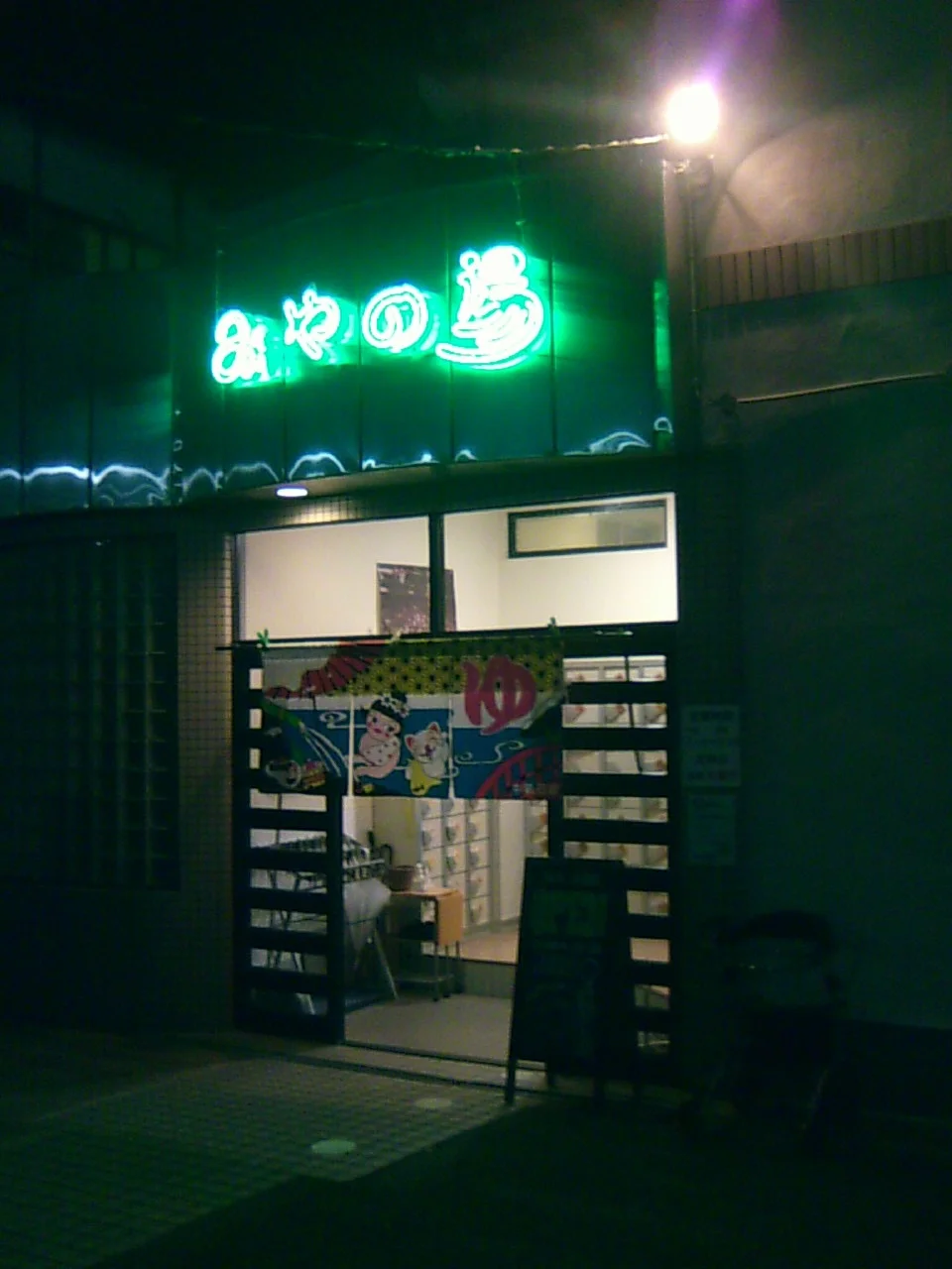 みやの湯