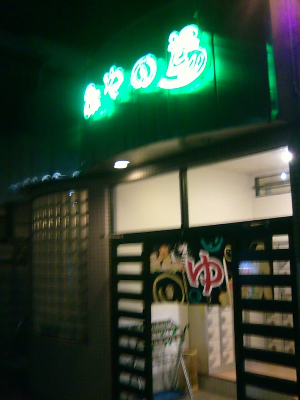 みやの湯