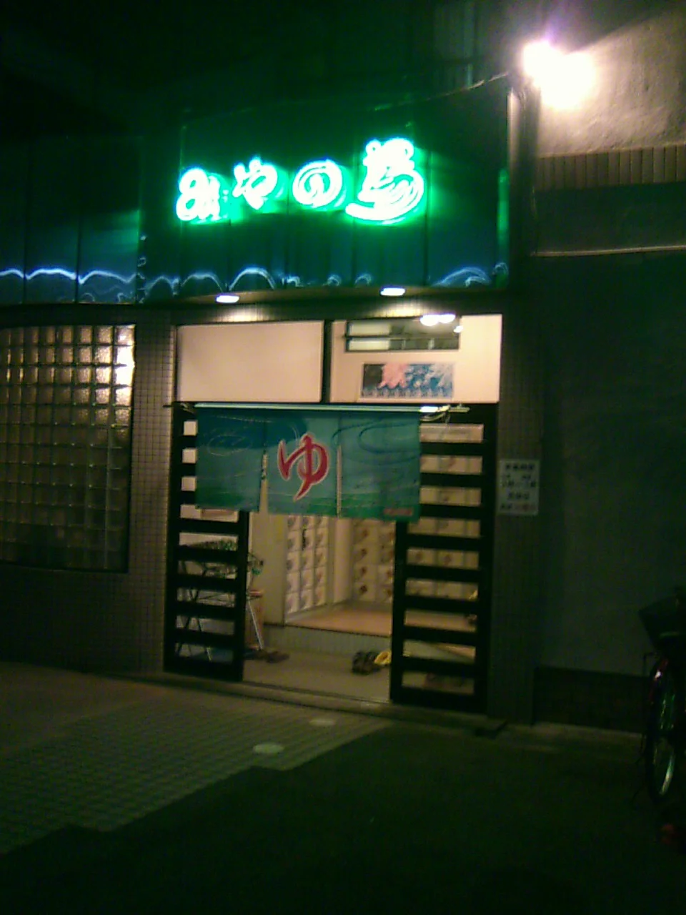 みやの湯