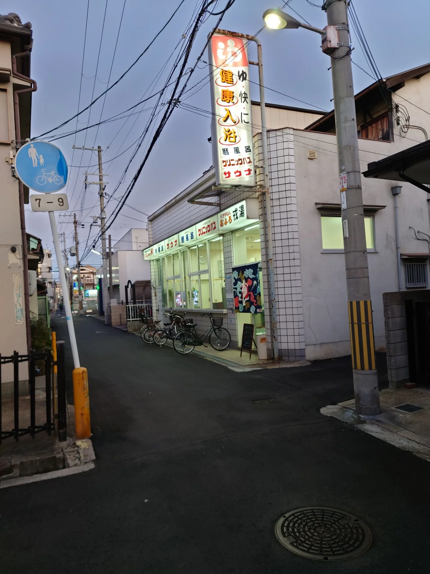 戎湯（平野）