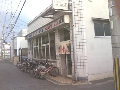 戎湯（平野）