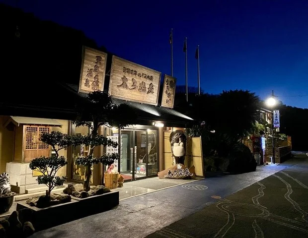 太子温泉