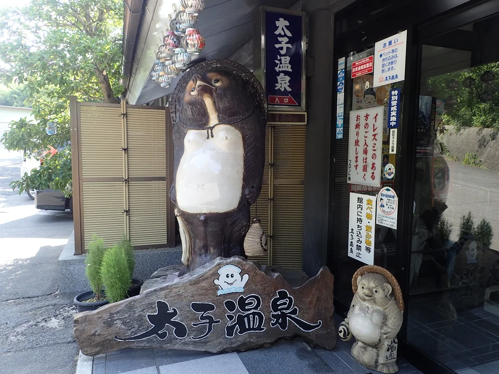 太子温泉