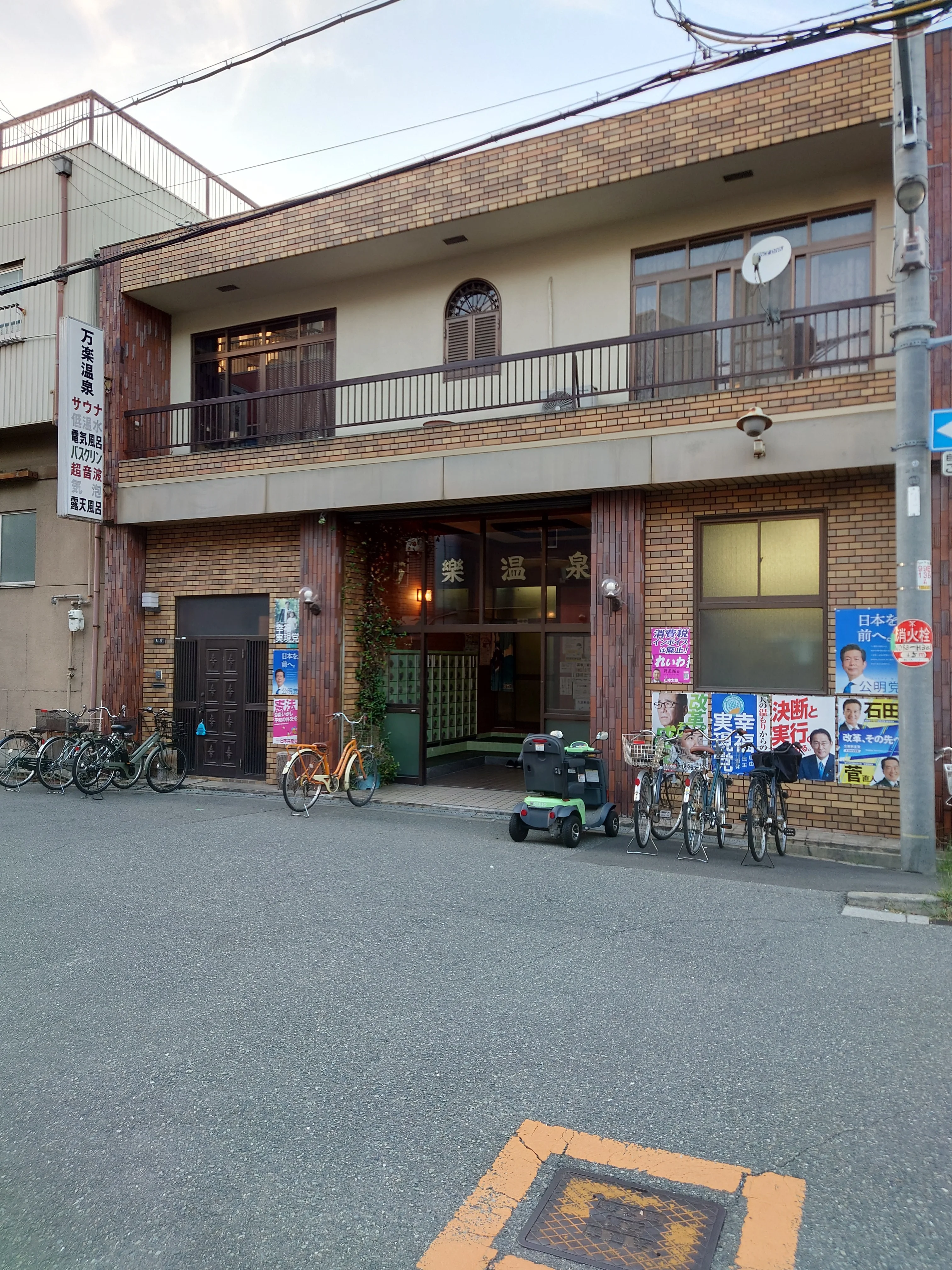 万楽湯