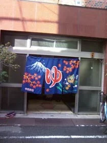 日本橋温泉(閉館しました)