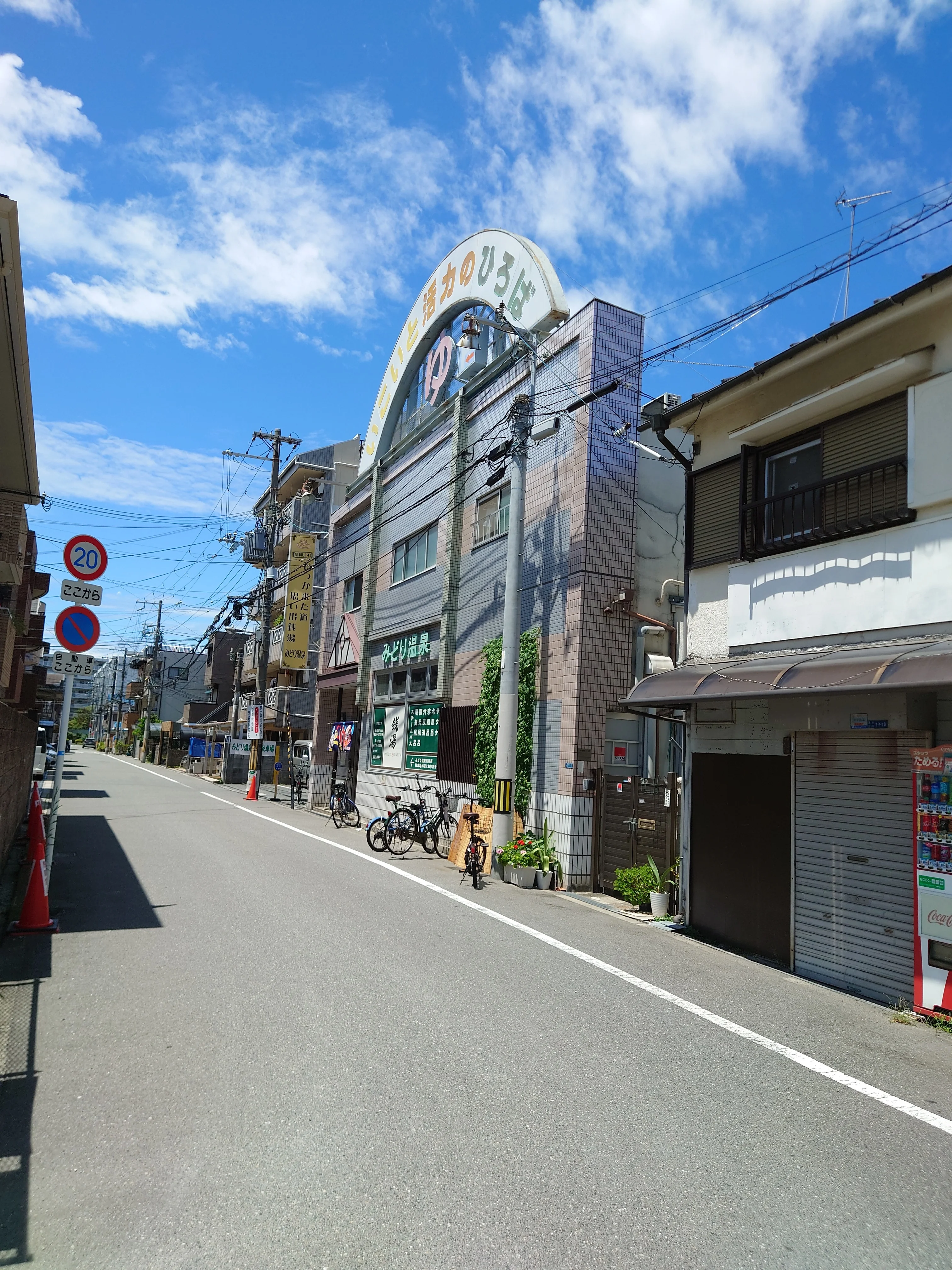 みどり温泉【東住吉区】