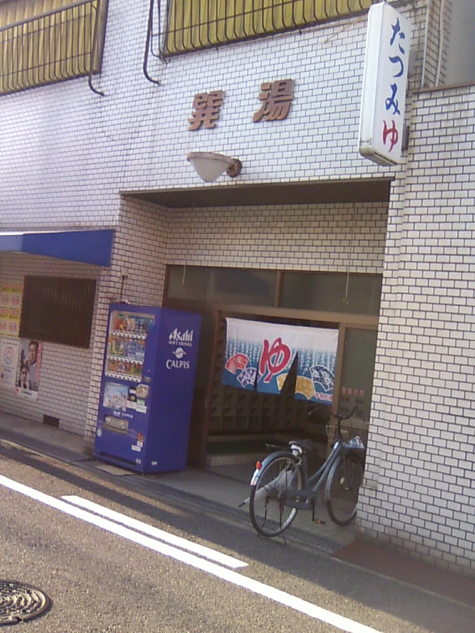 巽湯(閉館しました)