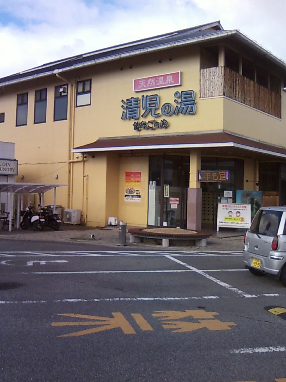 天然温泉 清児の湯