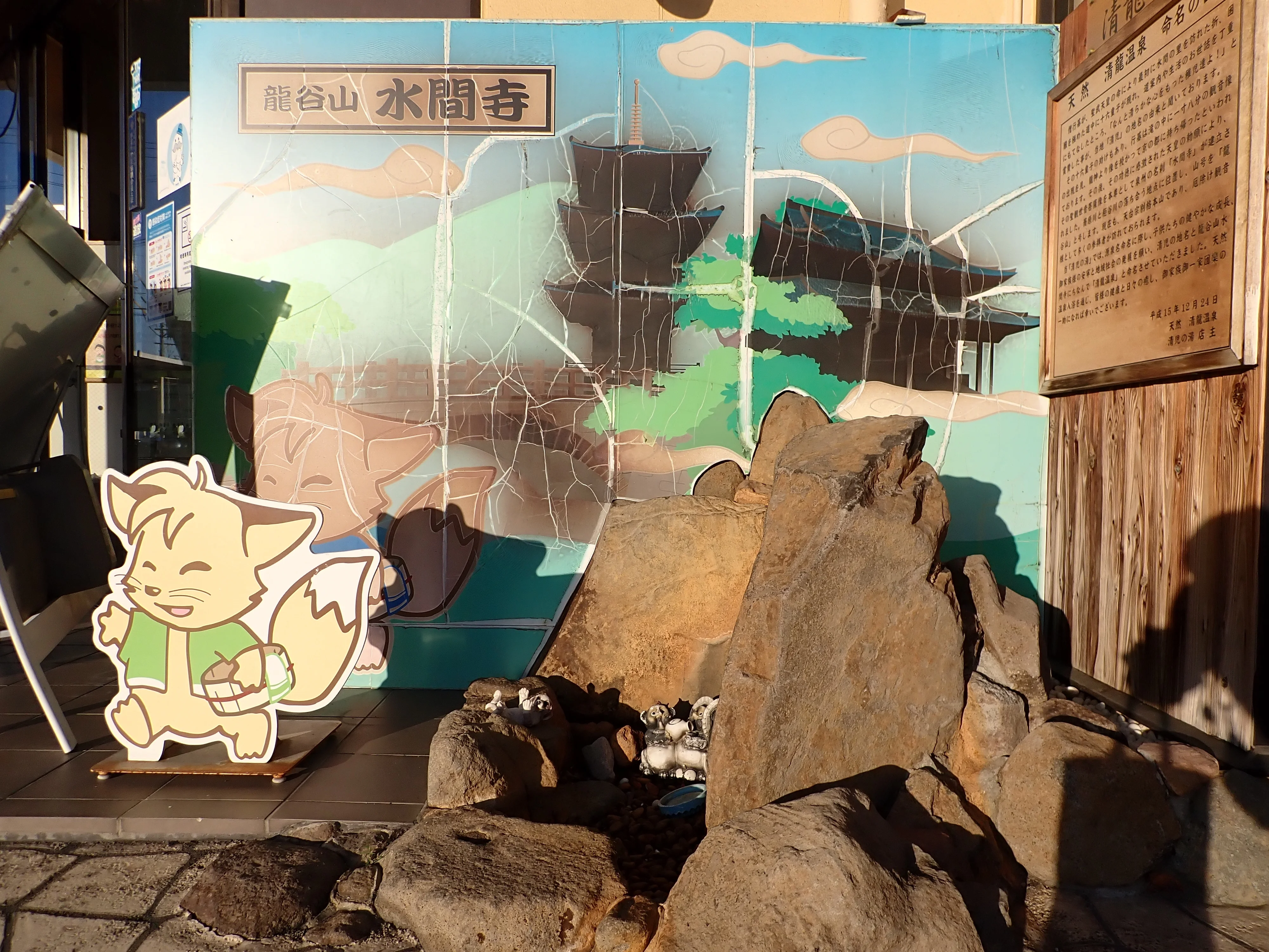 天然温泉 清児の湯