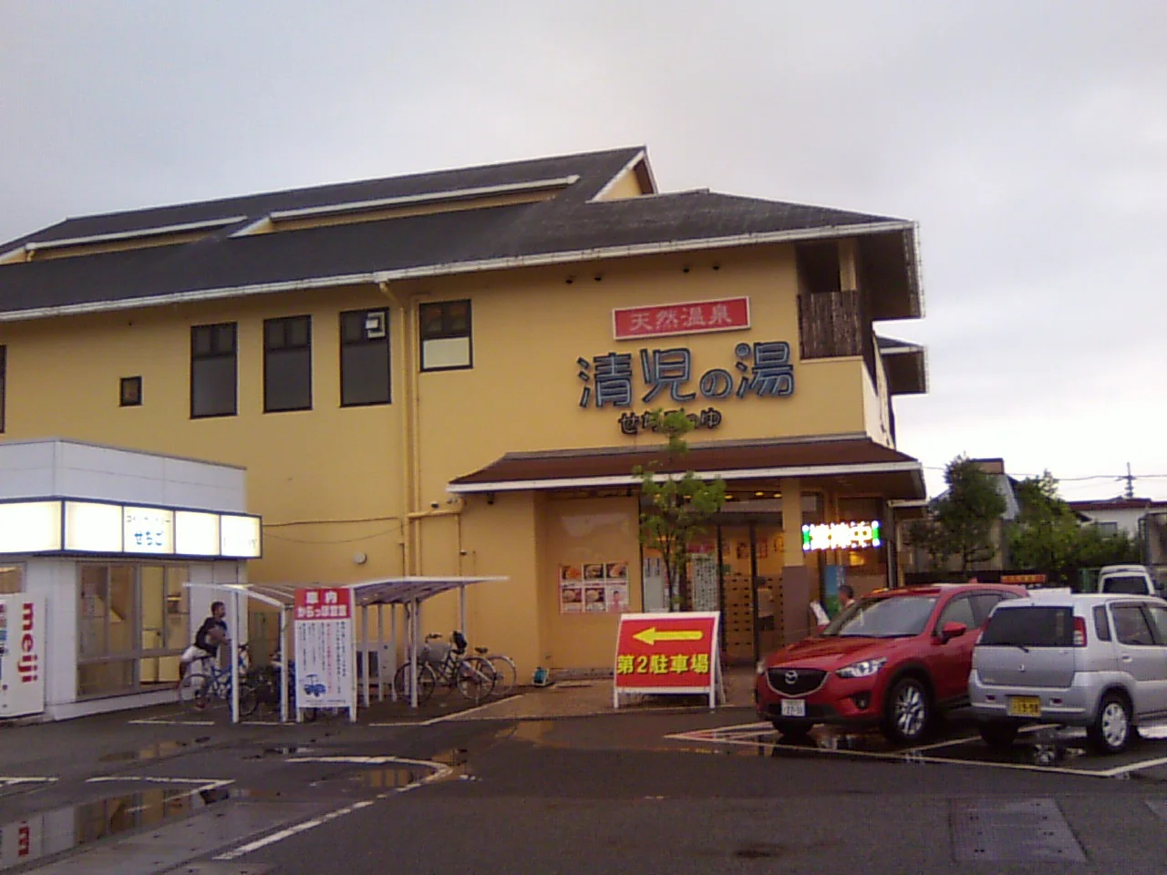 天然温泉 清児の湯