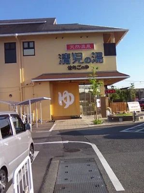 天然温泉 清児の湯