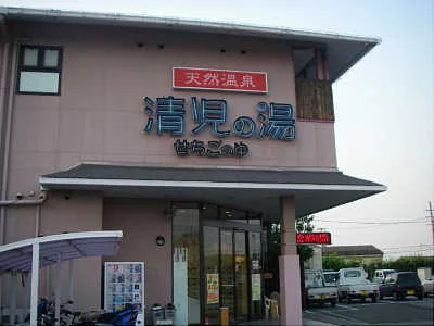 天然温泉 清児の湯