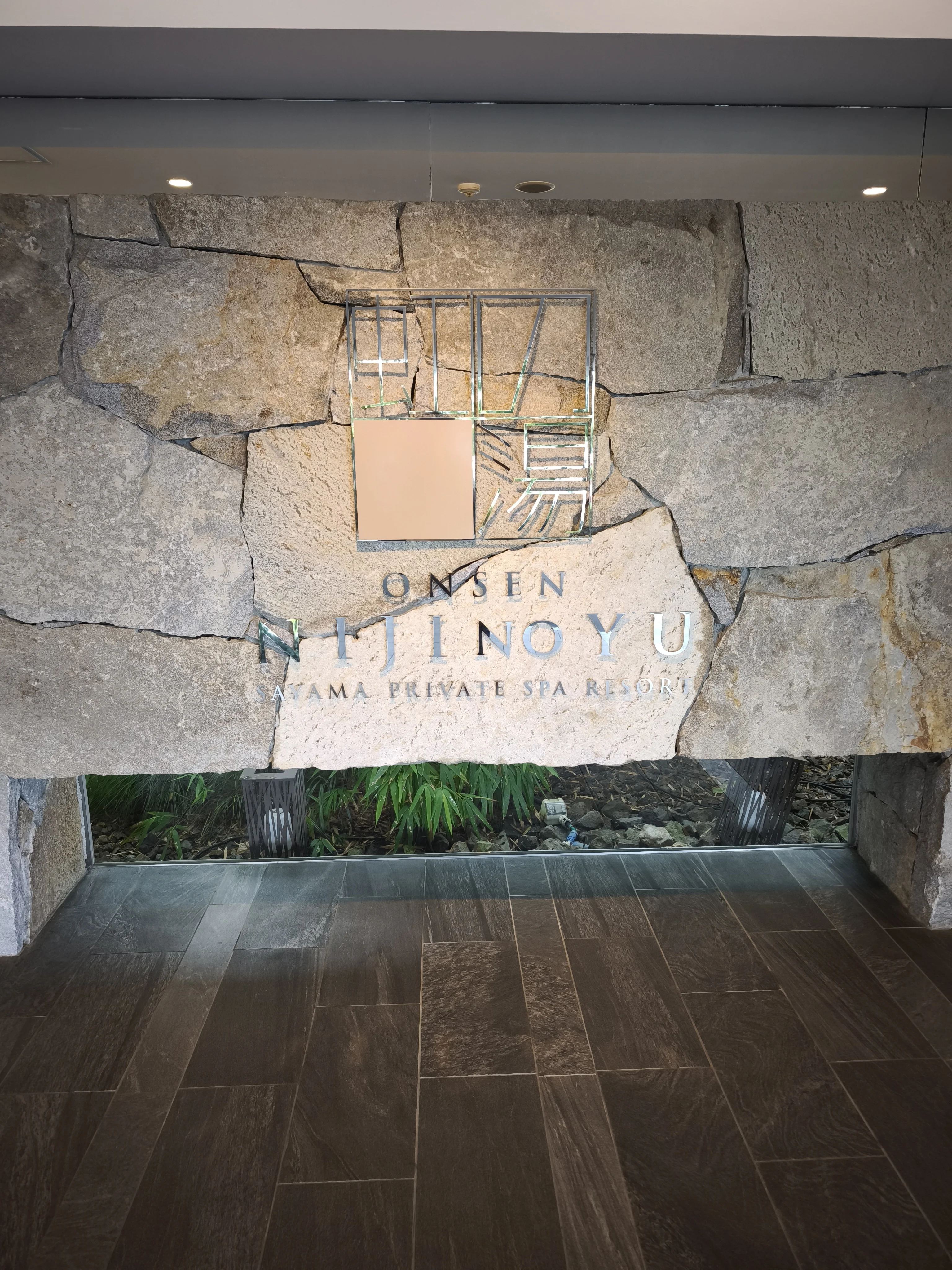 狭山郷温泉 虹の湯 大阪狭山店
