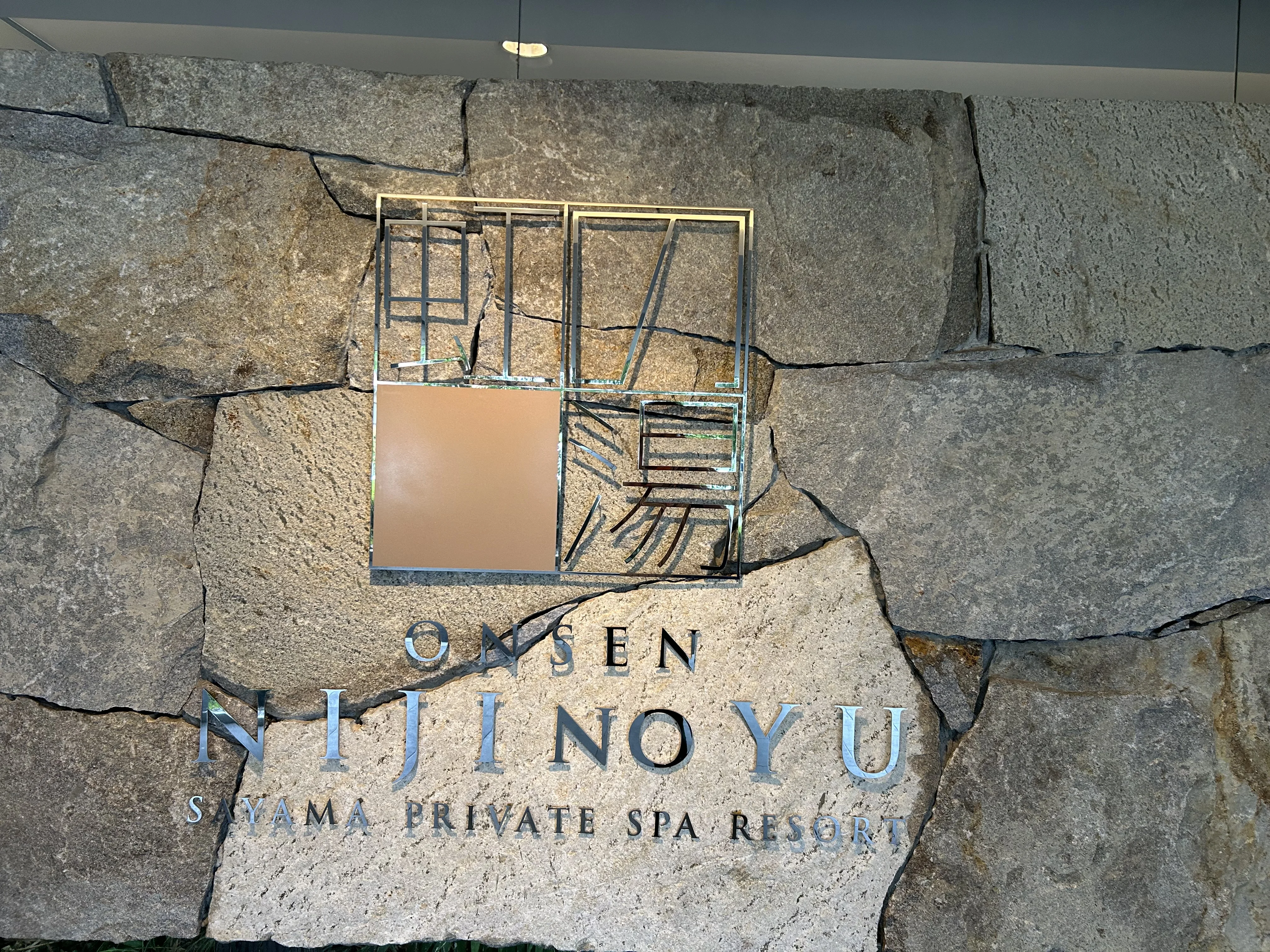 狭山郷温泉 虹の湯 大阪狭山店
