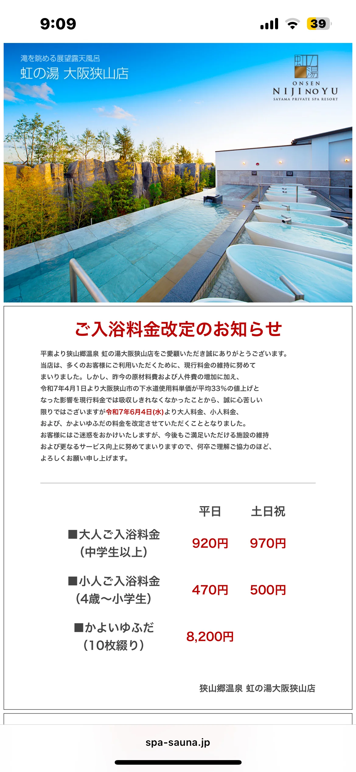 狭山郷温泉 虹の湯 大阪狭山店