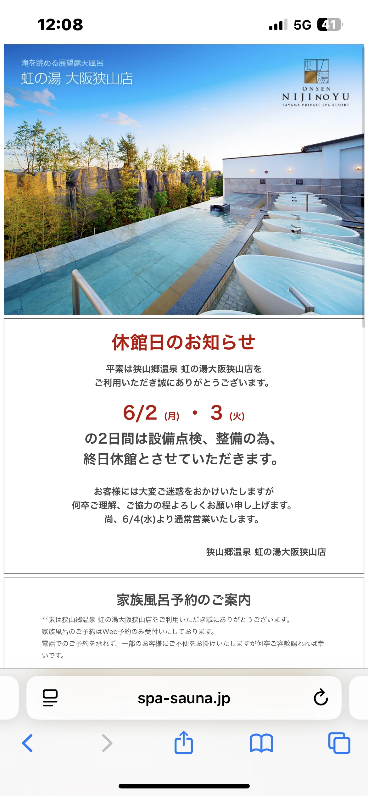 狭山郷温泉 虹の湯 大阪狭山店