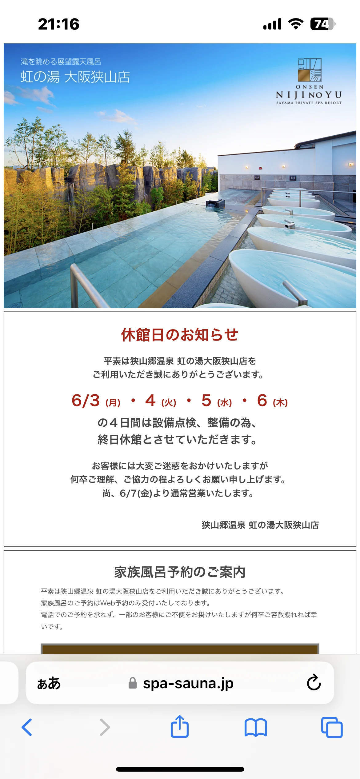 狭山郷温泉 虹の湯 大阪狭山店