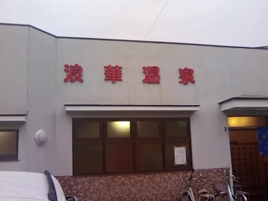 浪華温泉