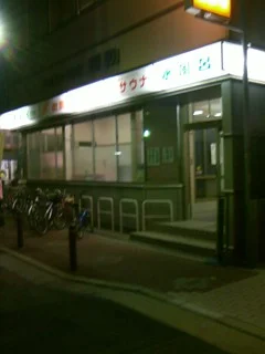 ヘルシー温泉福助（閉館しました）