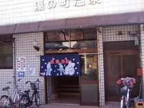 湯の町温泉(閉館しました)