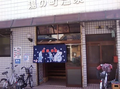 湯の町温泉(閉館しました)