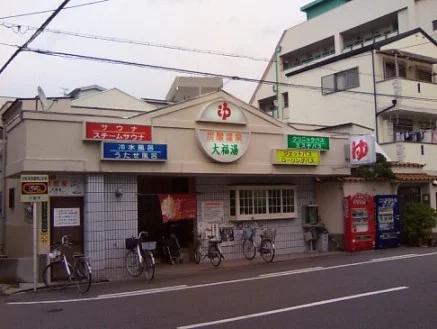 大福湯【此花区】