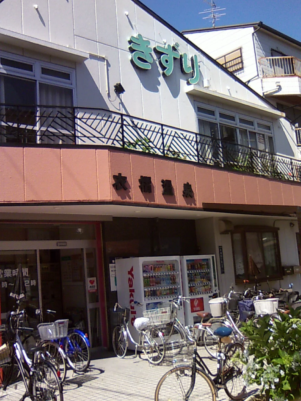 衣摺温泉(閉館しました)