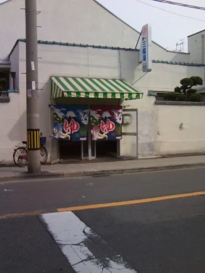 第一三福湯(閉館しました)