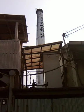 第一三福湯(閉館しました)