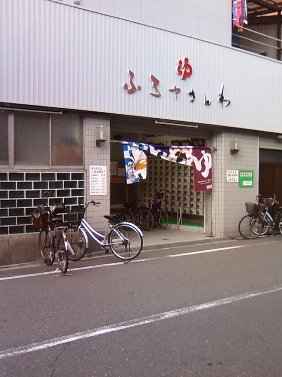 ふろやさんわ