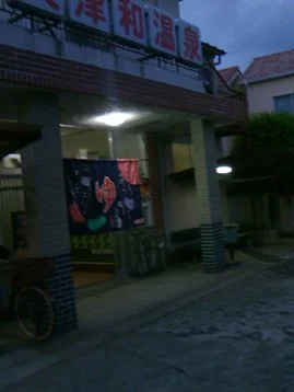 美津和温泉【高石市】