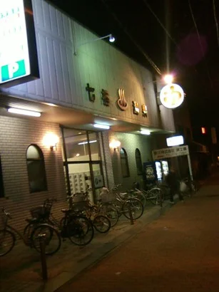 七福温泉(長吉六反) - 大阪府